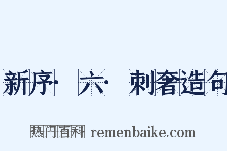 新序·六·刺奢造句是什么意思的图片